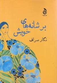 بر شانه های خویش